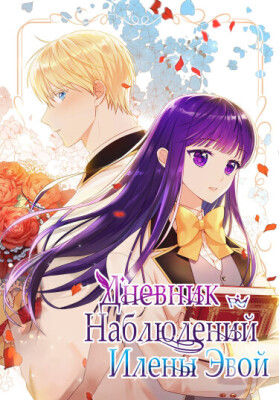 Дневник наблюдений Илены Эвой