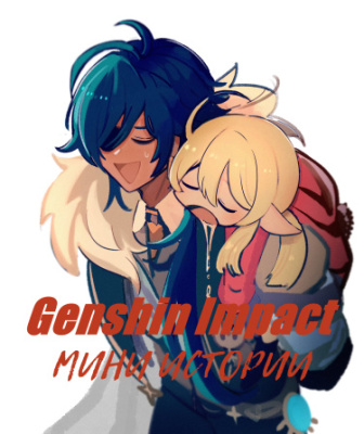 Genshin Impact. Мини истории