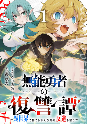 Сказание о мести бесполезного героя: Мальчик, брошенный в другом мире, клянётся отомстить!