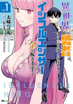 Герой возвращается из другого мира, становится влиятельным человеком и зарабатывает деньги в реальном мире, где появились подземелья!