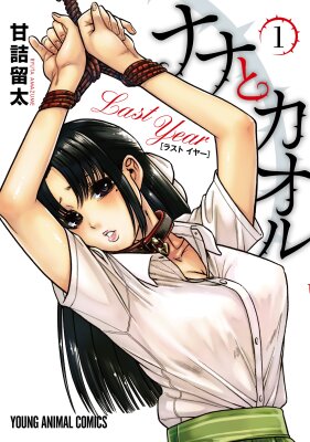 Нана и Каору: Последний Год