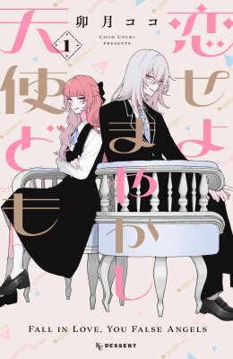 Влюбляйтесь, фальшивые ангелы!