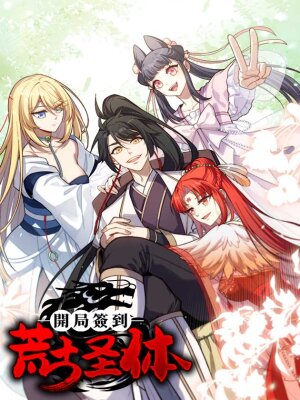 Реинкарнация в святое тело