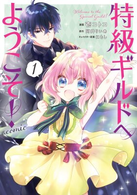 Добро пожаловать в Супергильдию!