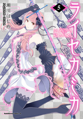 Райсэ и Камика