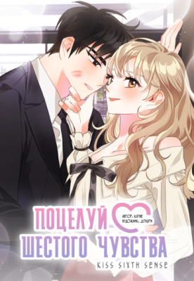 Поцелуй шестого чувства