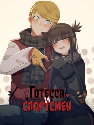 Готесса и Спортсмен