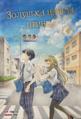 Золушка нашла принца