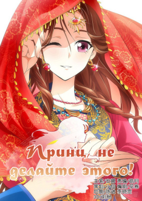 Принц, не делайте этого!