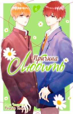 Причина любить