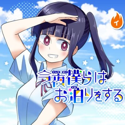 Сегодня мы остаёмся на ночь