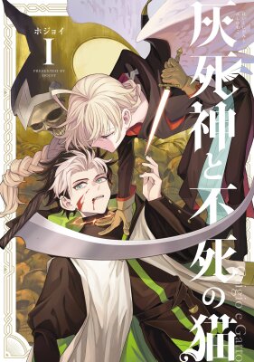 Пепельный Мрачный Жнец и Бессмертный Кот