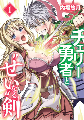 Герой-девственник и Святой Меч