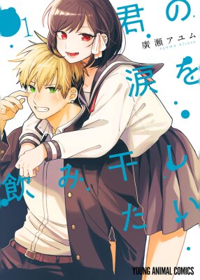 Я хочу пить твои слёзы