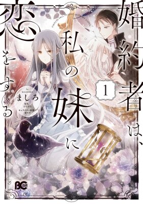 Мой жених влюблен в мою младшую сестру