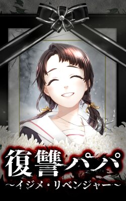 Месть папы: Отмщение обидчикам