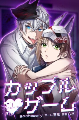 Игра парочек