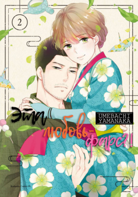 Эта любовь - фарс?!