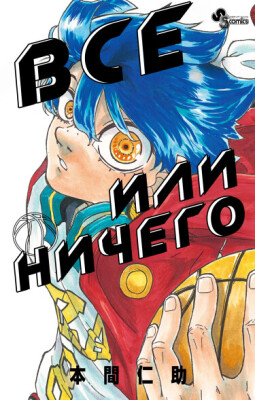 Всё или ничего