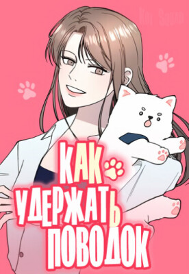 Как удержать поводок