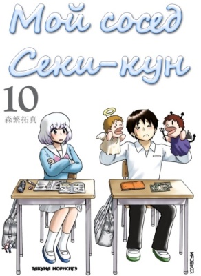 Мой сосед Сэки-кун