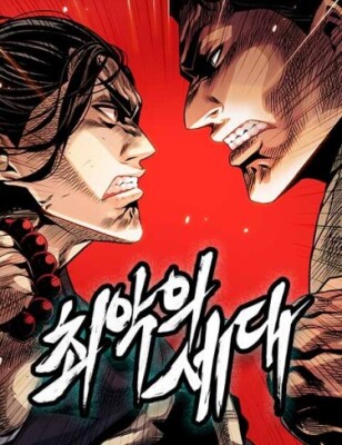 Худшее поколение