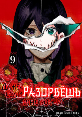 Даже если разорвёшь мне рот (Сериализация)