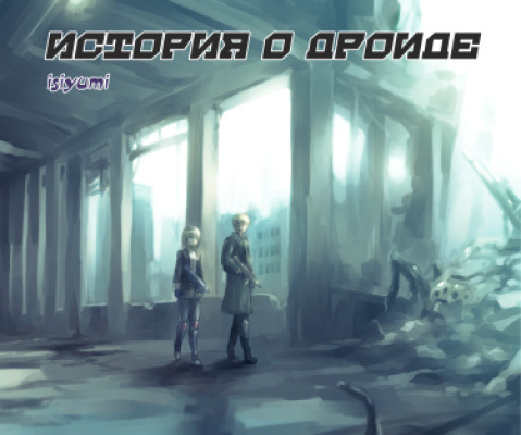 История о дроиде!