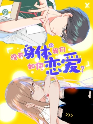 Как мы можем влюбиться, не имея тела?