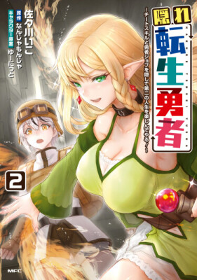 Реинкарнация скрытого героя