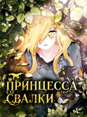 Принцесса со свалки