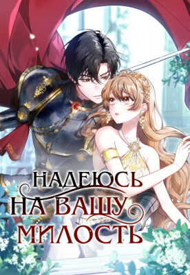 Надеюсь на вашу милость