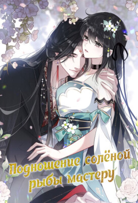 Подношение солёной рыбы мастеру