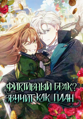 Фиктивный брак? Звучит как план