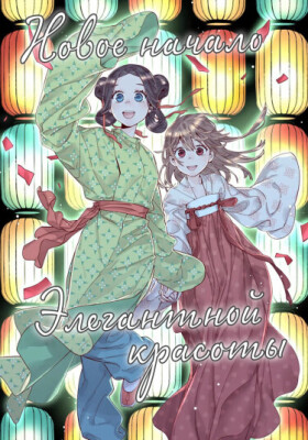 Новое начало элегантной красоты