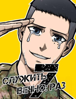 Служить вечно: седьмой призыв