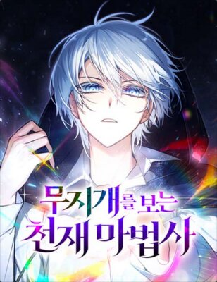 Гениальный призматический маг