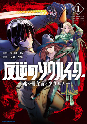 Месть Пожирателя Душ (Перезапуск)