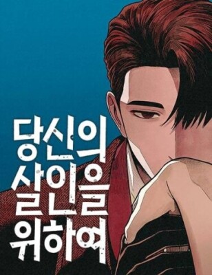 Во имя твоего убийства