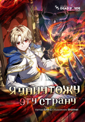 Я уничтожу эту страну