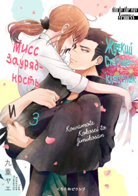 Жуткий старшеклассник и Мисс Заурядность