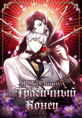 Я перепишу свою трагичную концовку