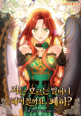 Раз я ничего не помню, давайте расстанемся, Ваше Величество?