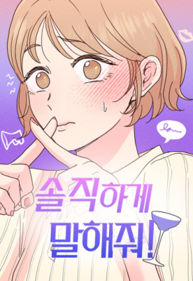 Будь честным!