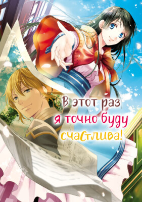 В этот раз я точно буду счастлива!