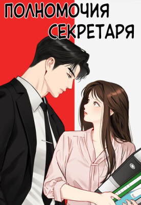 Полномочия секретаря