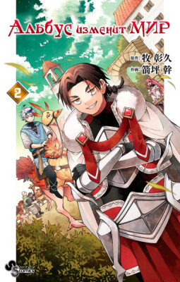 Альбус изменит мир