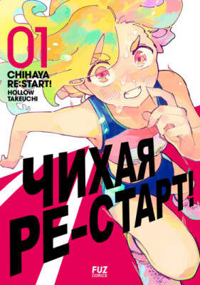 Чихая ре:старт!