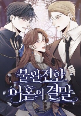 Конец неидеального развода