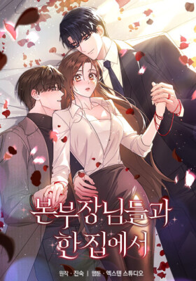 С главами отдела в одном доме